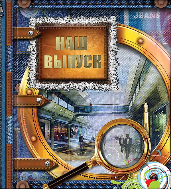 Альбом - книга Джинсы. Купить онлайн по цене 174.26 р. на сайте www.forma-studio.ru