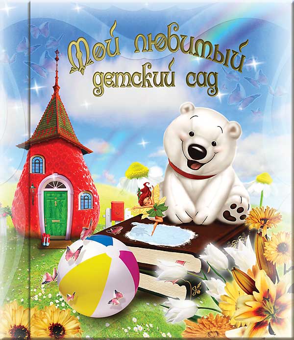 Альбом - книга Белый Мишка. Купить онлайн по цене 225.25 р. на сайте www.forma-studio.ru