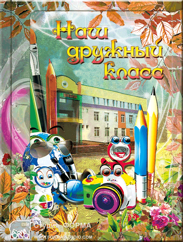 Альбом с файлами День знаний 1- 3D. Купить онлайн по цене 289.61 р. на сайте www.forma-studio.ru